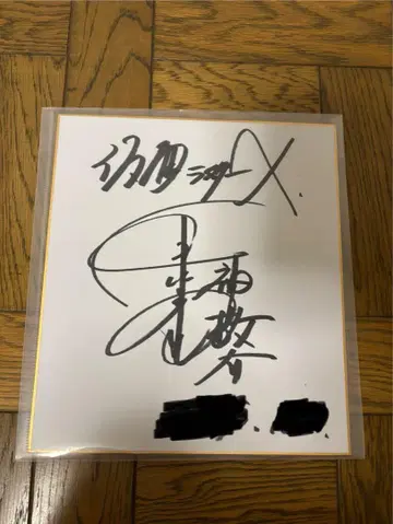 가면라이더X 주연 하야미 료 친필 사인 색지