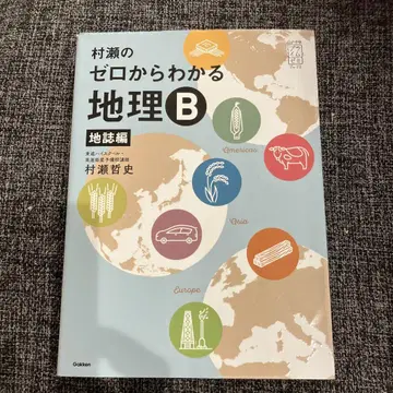 무라세의 제로에서 알 수 있는 지리B 지지편