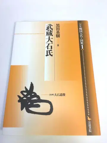 미사용품 무사시 오이시 씨 (논집 전국 다이묘와 국중 1)