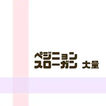 CIX Wanna One 배진영 슬로건