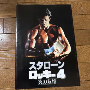 스탤론 록키4 팜플렛