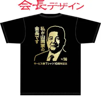 야마오카야 회장 T셔츠 50장