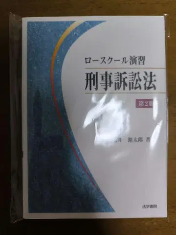 로스쿨 연습 형사소송법 제2판