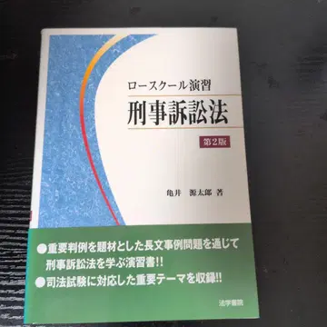 로스쿨 연습 형사소송법