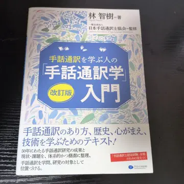 수화 통역을 배우는 사람의 [수화 통역학] 입문