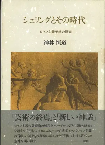 신바야시 츠네미치 셸링과 그 시대: 낭만주의 미학 연구