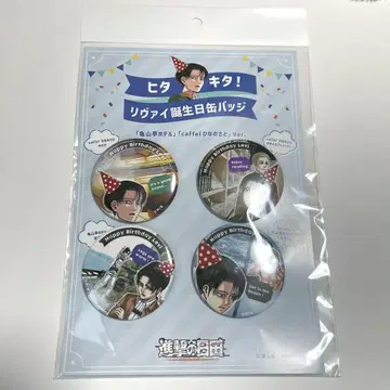 히타키타! 리바이 생일 캔뱃지 진격의 히타