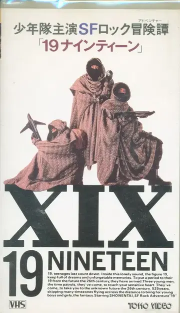 소년대 VHS XIX 19 나인틴