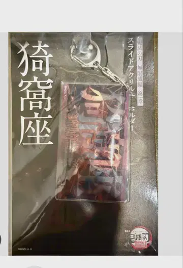 귀멸의 칼날 영화 무한성 편 슬라이드 아크릴 키링 아카자