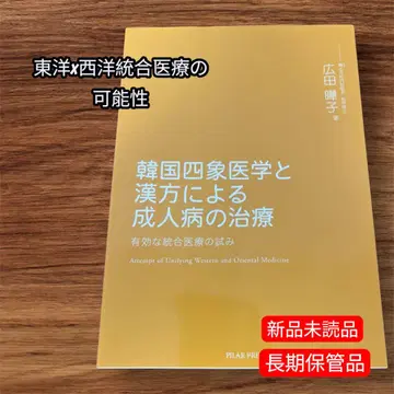 한국 사상 의학과 한방의 성인병 치료서