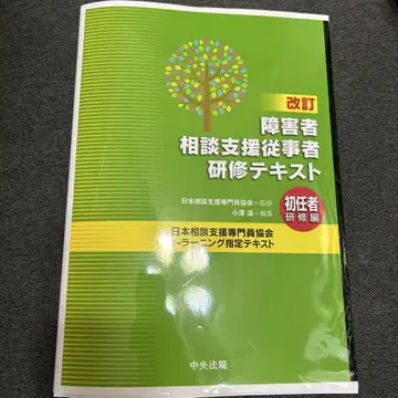 개정 장애인 상담 지원 종사자 연수 텍스트 초임자 연수편