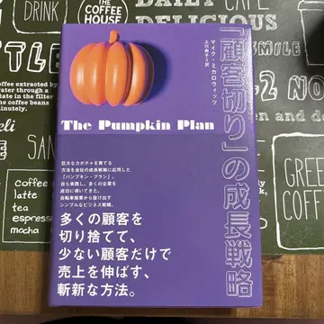 The Pumpkin Plan - 비즈니스 전략