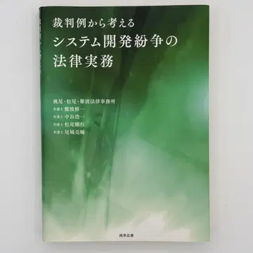 판례로 생각하는 시스템 개발 분쟁의 법률 실무