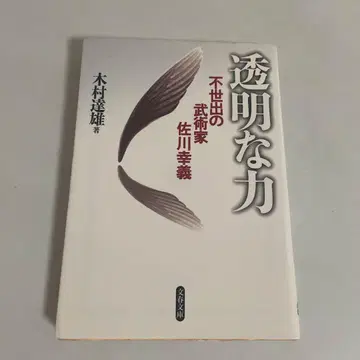 투명한 힘, 불세출의 무술가 사가와 유키요시