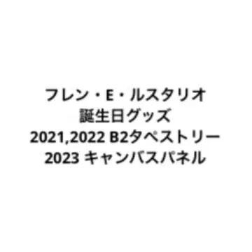 후렌 E 루스타리오 생일 굿즈 2021 2022 2023