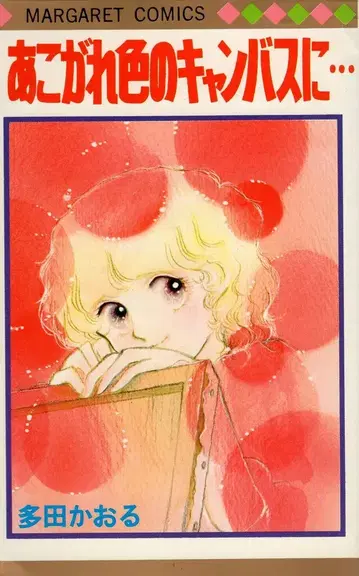 슈에이샤 마가렛 코믹스 타다 카오루 동경색 캔버스에 초판