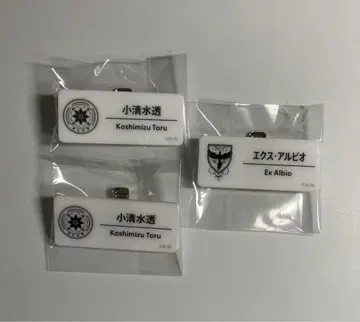 니지산지 니지페스 네임 배지 엑스 알비오 코시미즈 토오루