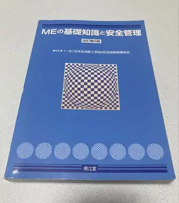 ME 기초 지식과 안전 관리 개정 제6판