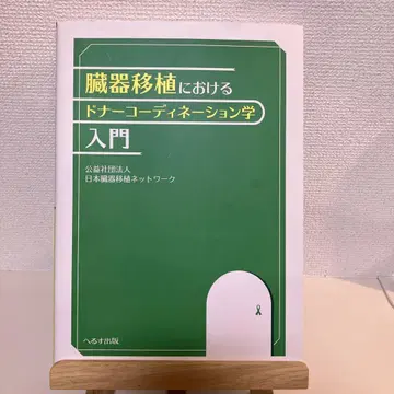 장기 이식에 있어서의 도너 코디네이션학 입문