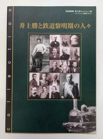 철도 박물관 이노우에 마사루와 철도 여명기의 사람들