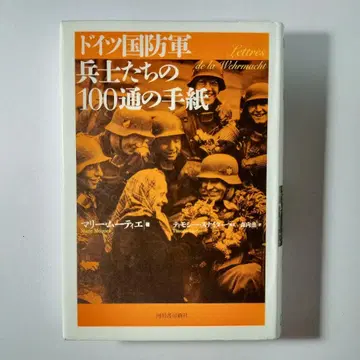 독일 국방군 병사들의 100통의 편지