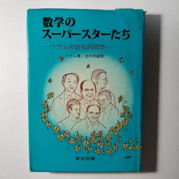 수학 슈퍼스타들 울람의 자전적 회상 울람 시무라 토시오 도쿄도서