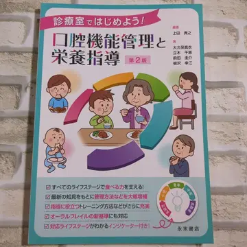 [새상품급] 구강 기능 관리와 영양 지도 제2판