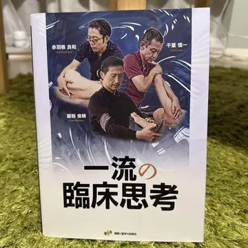 일류 임상 사고