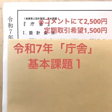 레이와 7년 1급 건축사 제도 시험 기본 과제 1