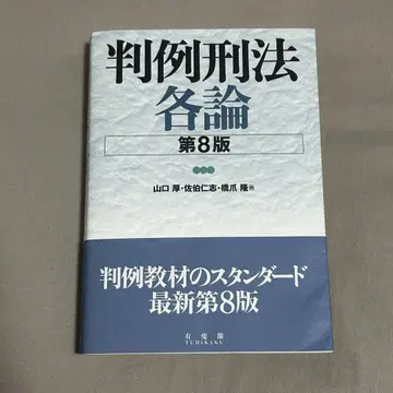 판례형법각론 (제8판)