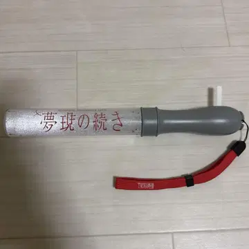 원인은 자신에게 있다. 무토 준 응원봉 몽현의 뒷이야기 빨간색