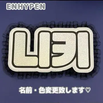 네임 보드 니키 에나프 ENHYPEN 엔하이픈 실버 홀로그램