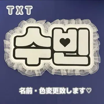 네임 보드 수빈 투바 txt 화이트 홀로그램 네임보