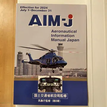 AIM-j 항공 정보 매뉴얼 2024년 후반기