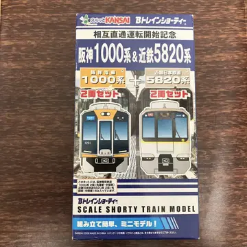 b 트레인 쇼티 한신 1000계 & 긴테츠 5820계 4량 세트 미개봉