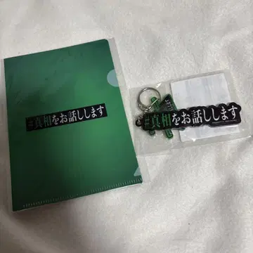 진상을 말씀드립니다 키링 미니 클리어 파일 오오모리 모토키 키쿠치 후마