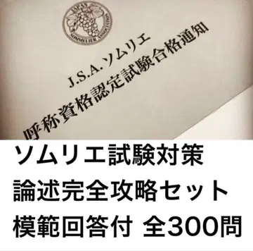 소믈리에 시험 논술 대책 완전판