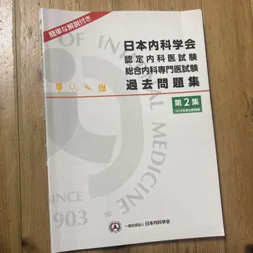 일본내과학회 인증 내과의 시험 과거 문제집 제2집