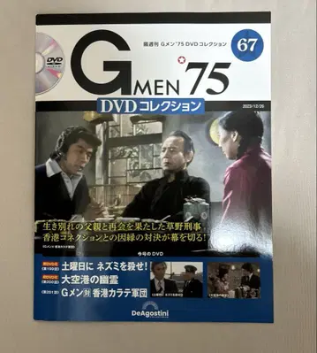 [ G멘'75 DVD 컬렉션 ] 67호 DVD 매거진 데아고스티니