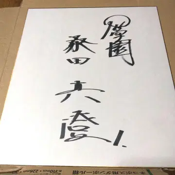 PL학원 OB! 1 구와타 마스미 투수