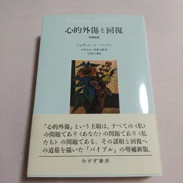심리적 외상과 회복 증보신판