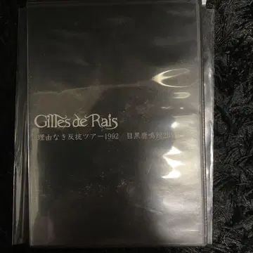 Gilles de Rais 이유 없는 반항 투어 1992 DVD