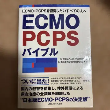 ECMO PCPS 바이블