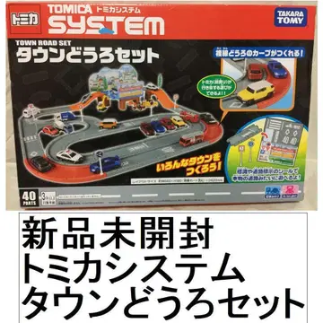 새상품 토미카 시스템 타운 도로 세트 40 부품 TOMICA SYSTEM