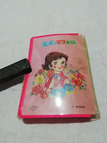 마법의 마코 짱 수첩