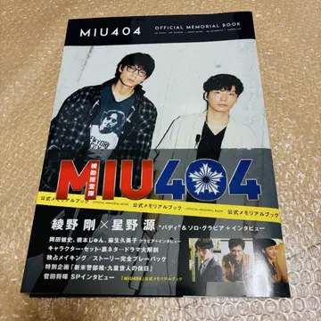 MIU404 기동수사대 드라마 공식 메모리얼 북 아야노 고, 호시노 겐