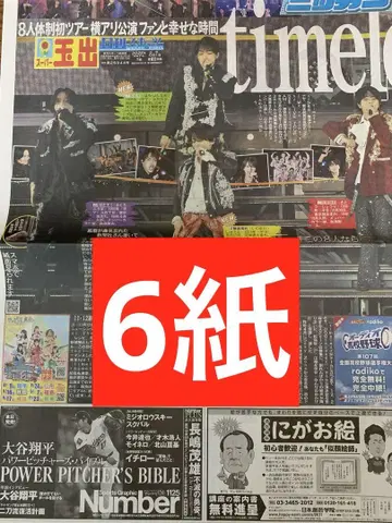 timelesz 스포츠 신문 6사 통째로 새 상품 8페이지 아레나 투어