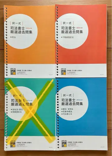 이토주쿠 사법서사 엄선 과거 문제집 2024년 합격 목표 택일식
