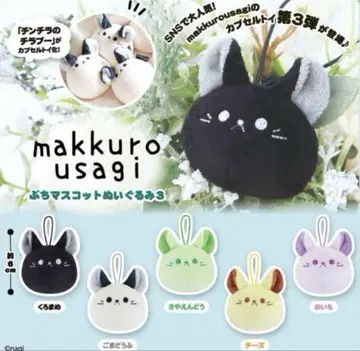 makkurousagi 쁘띠 마스코트 봉제인형 3 (총 5종) 가챠