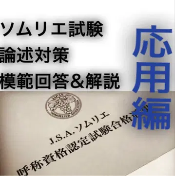 소믈리에 시험 논술 대책 엄선 응용편